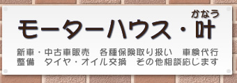 山鹿市の中古車販売店　オイル交換や車検代行も格安で行ってます！｜モーターハウス叶（かなう）