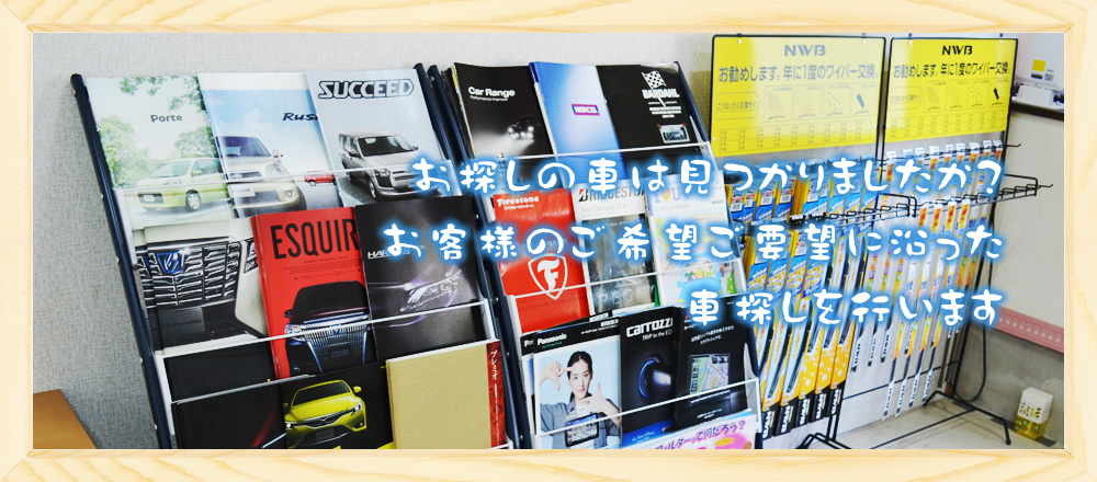 お探しの車は見つかりましたか？お客様のご希望ご要望に沿った車探しを行います